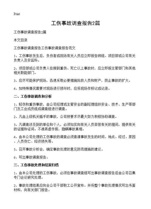 工伤事故调查报告