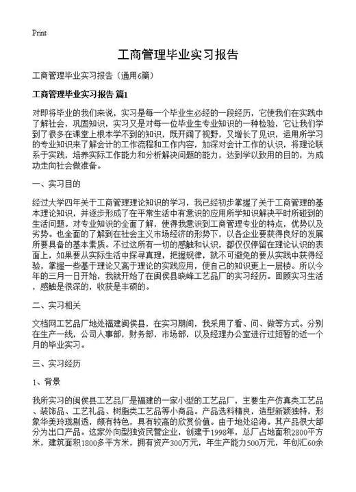 工商管理毕业实习报告