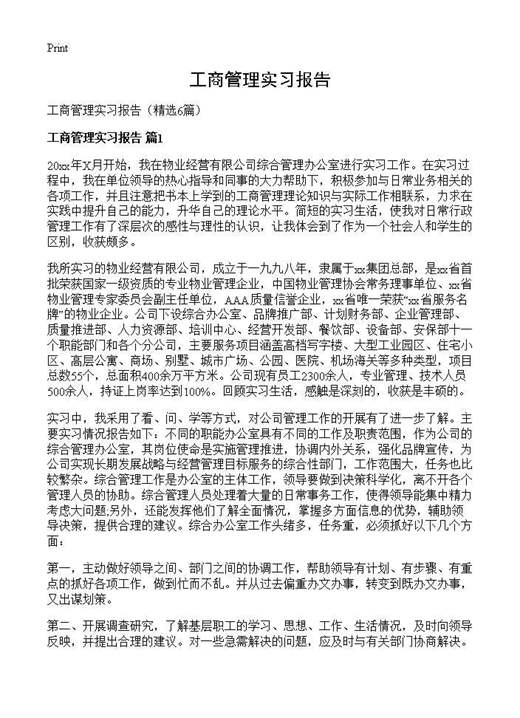 工商管理实习报告