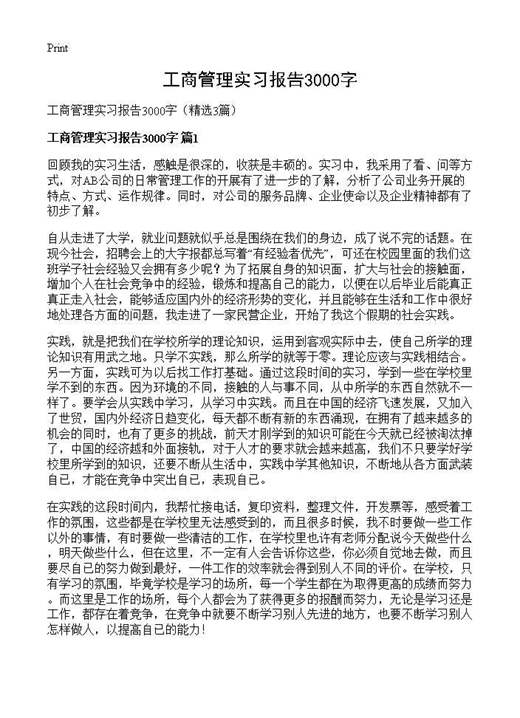 工商管理实习报告3000字