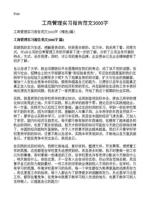 工商管理实习报告范文3000字