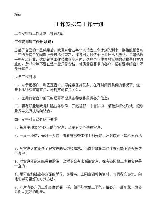 工作安排与工作计划