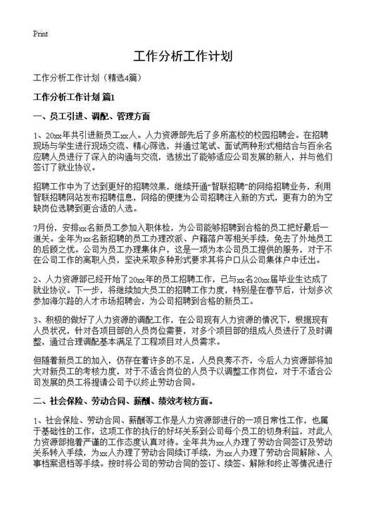 工作分析工作计划