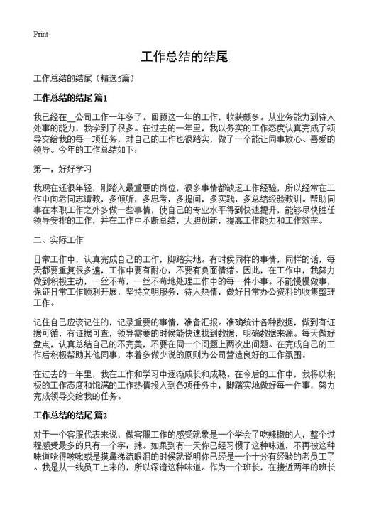 工作总结的结尾