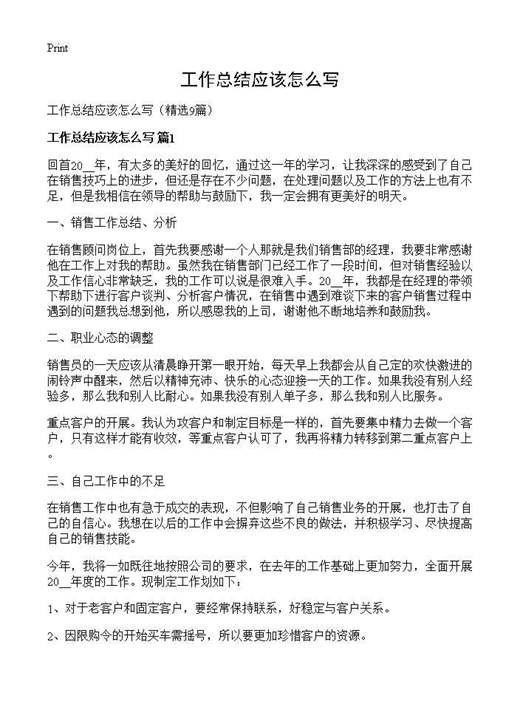 工作总结应该怎么写