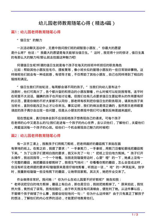 幼儿园老师教育随笔心得