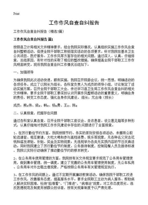 工作作风自查自纠报告