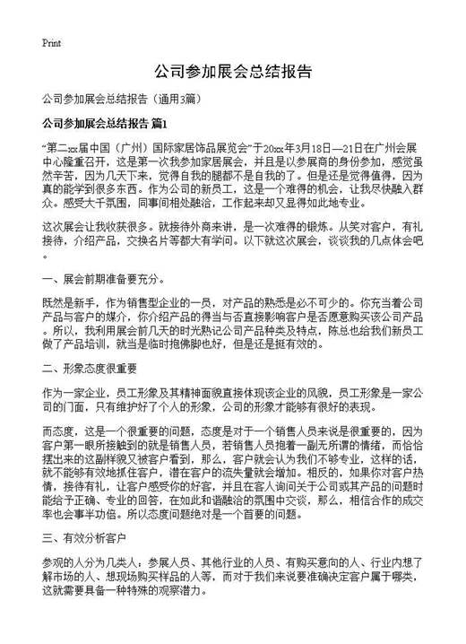 公司参加展会总结报告