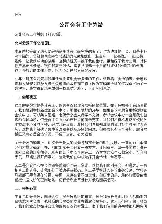 公司会务工作总结
