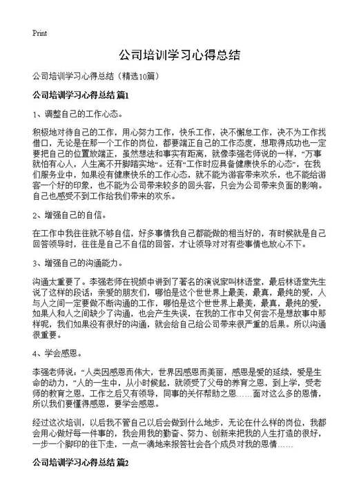 公司培训学习心得总结