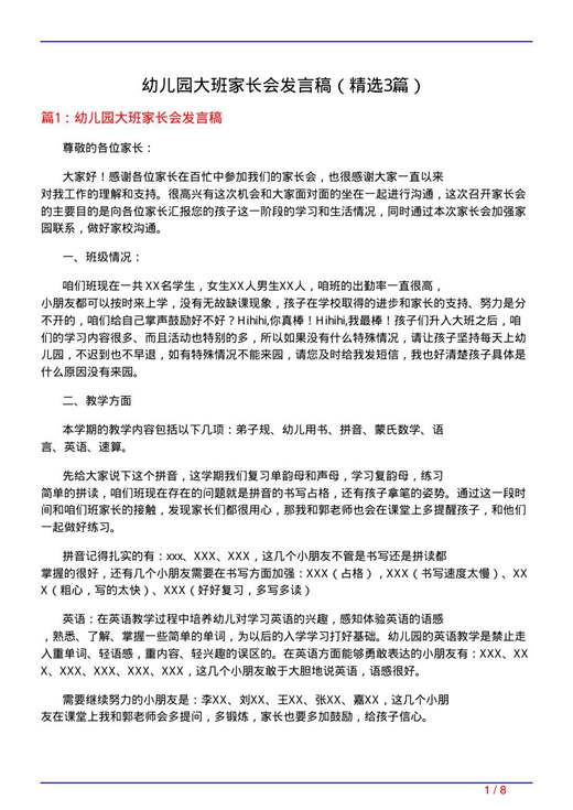 幼儿园大班家长会发言稿