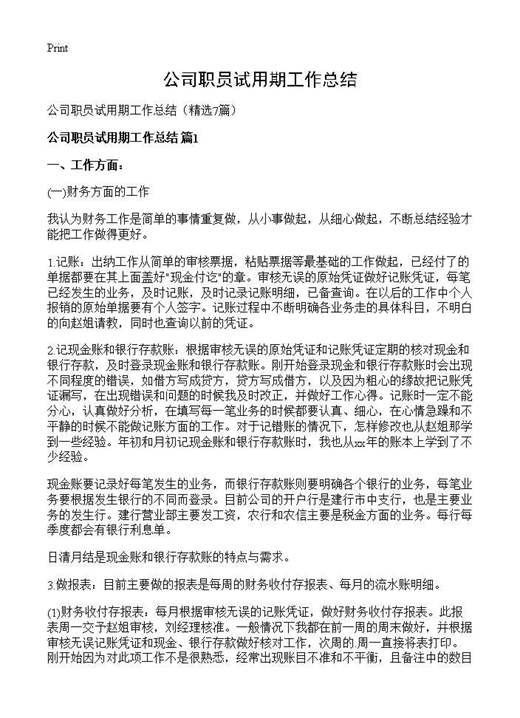 公司职员试用期工作总结