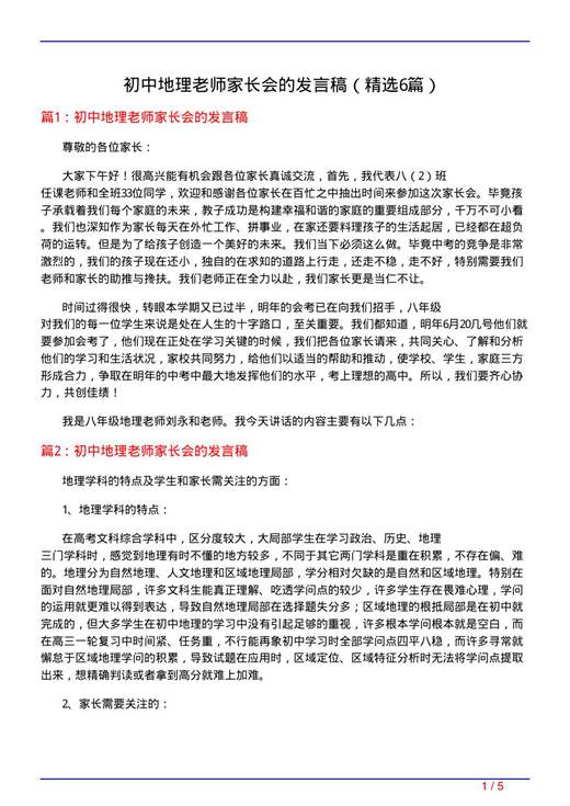 初中地理老师家长会的发言稿