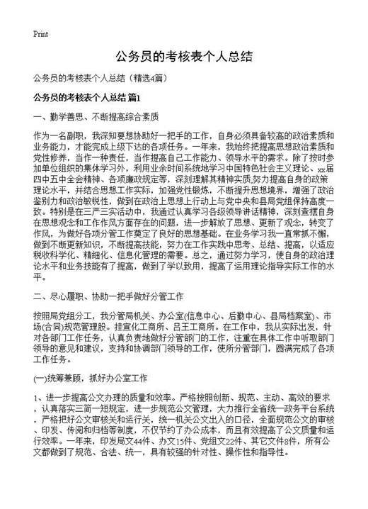 公务员的考核表个人总结
