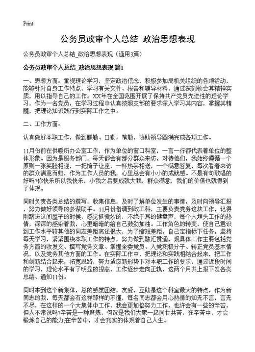 公务员政审个人总结 政治思想表现