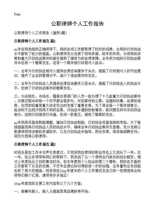 公职律师个人工作报告