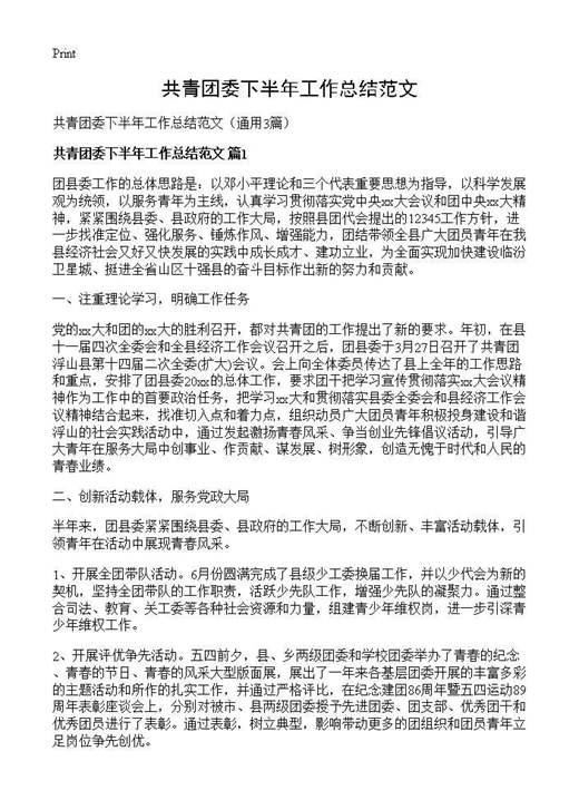 共青团委下半年工作总结范文