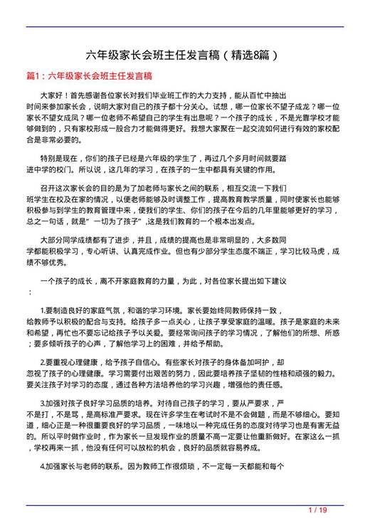 六年级家长会班主任发言稿