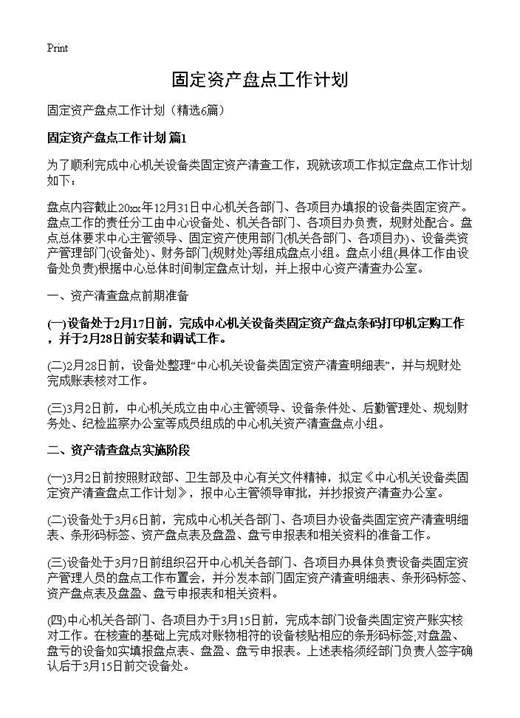 固定资产盘点工作计划