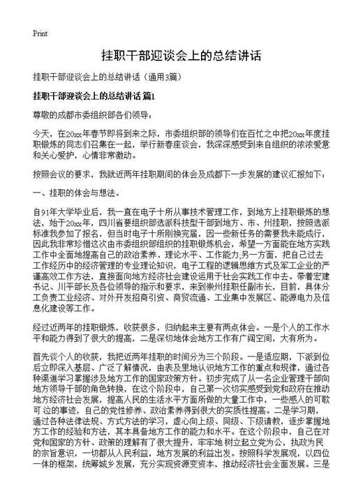 挂职干部迎谈会上的总结讲话