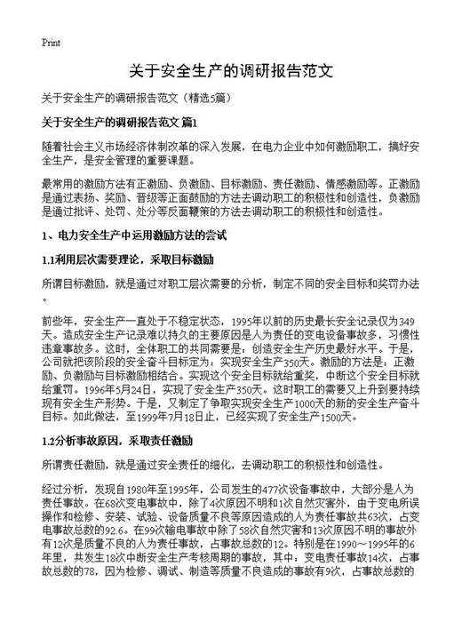 关于安全生产的调研报告范文