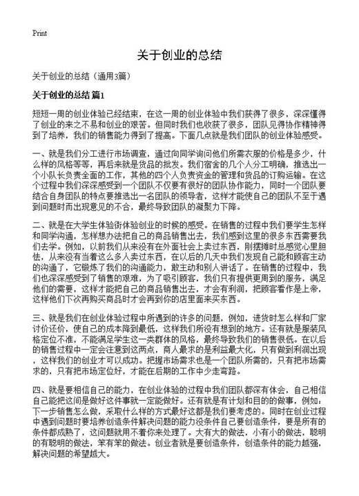 关于创业的总结