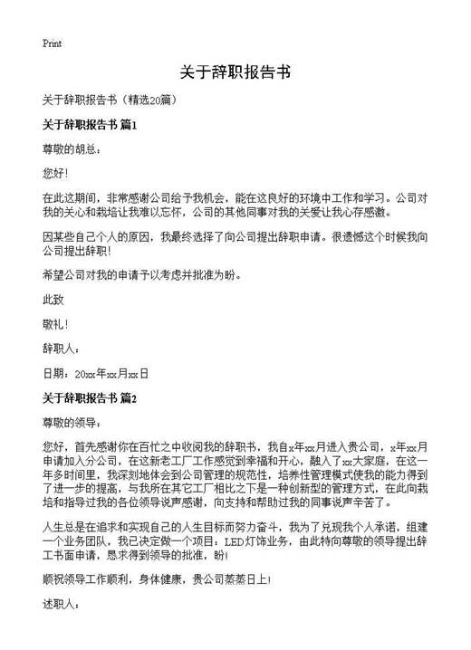 关于辞职报告书
