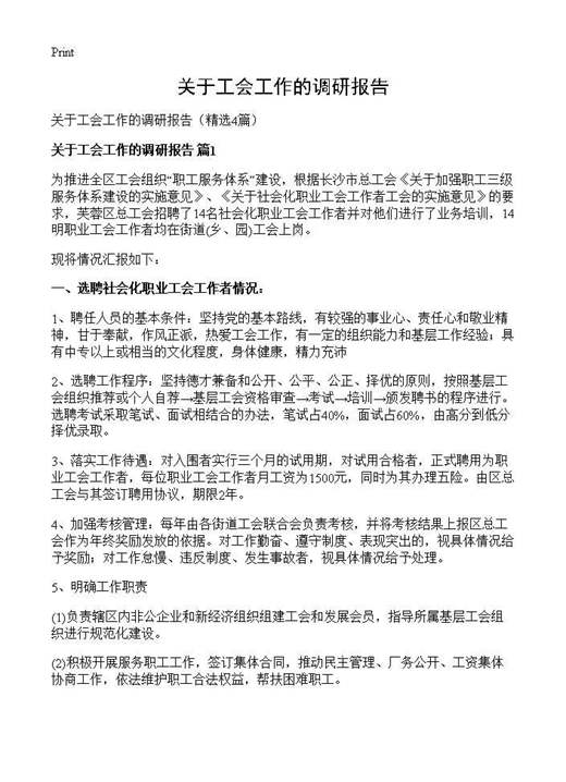 关于工会工作的调研报告