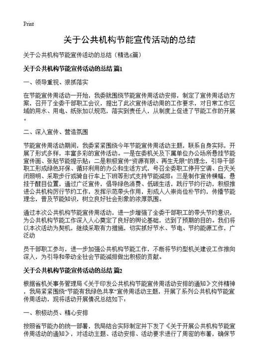 关于公共机构节能宣传活动的总结