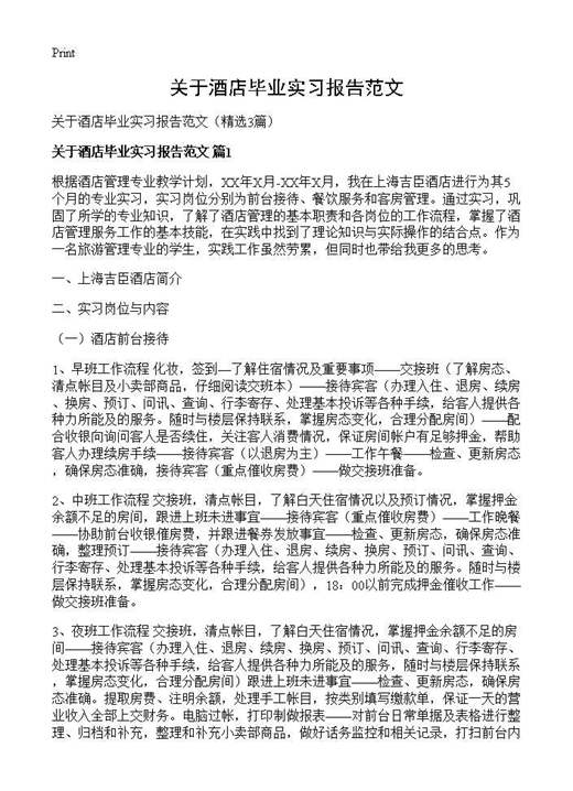 关于酒店毕业实习报告范文