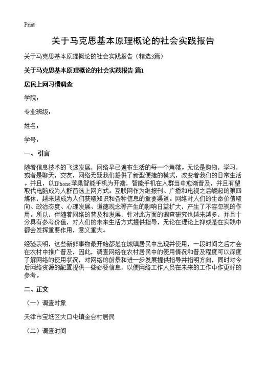 关于马克思基本原理概论的社会实践报告