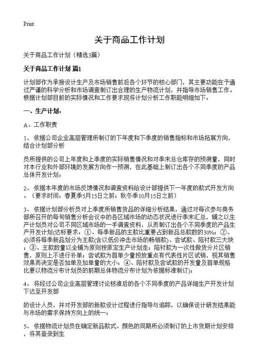 关于商品工作计划