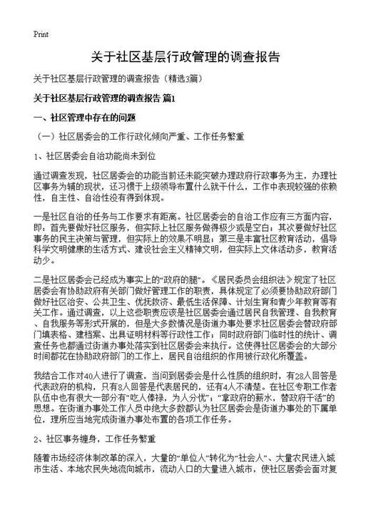 关于社区基层行政管理的调查报告