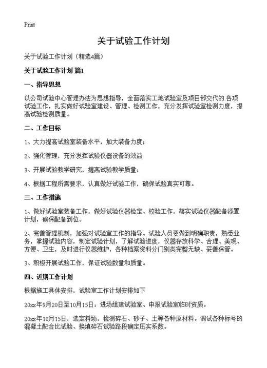 关于试验工作计划