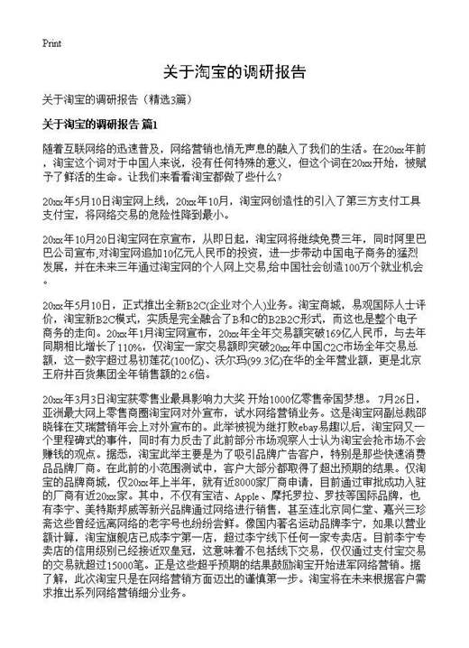 关于淘宝的调研报告