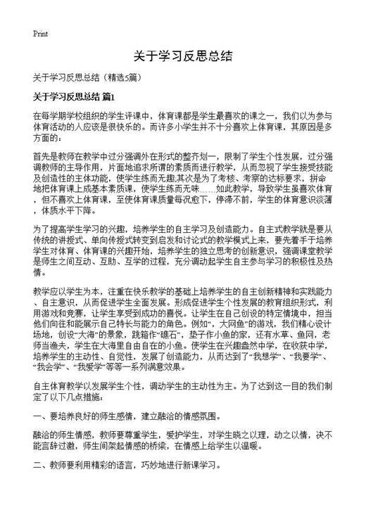 关于学习反思总结