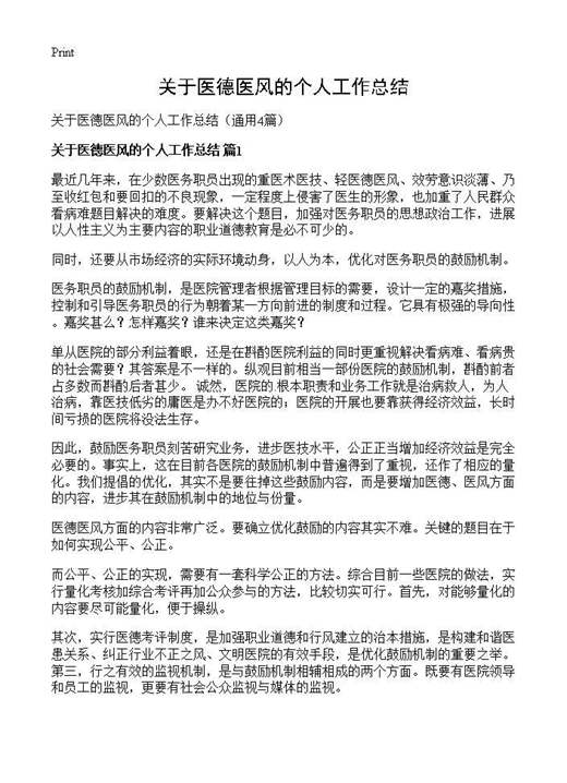 关于医德医风的个人工作总结