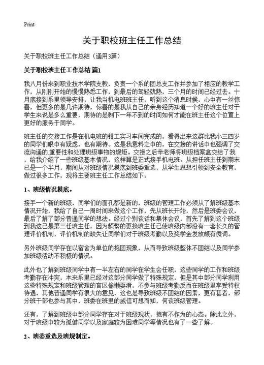 关于职校班主任工作总结