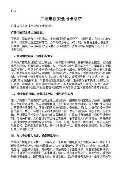 广播电视安全播出总结