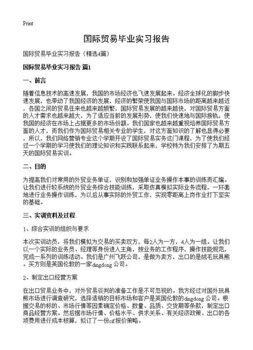 国际贸易毕业实习报告