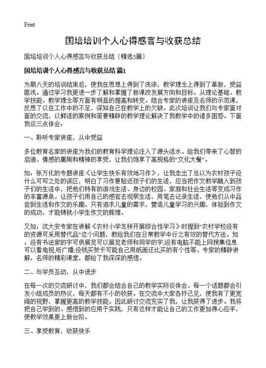 国培培训个人心得感言与收获总结
