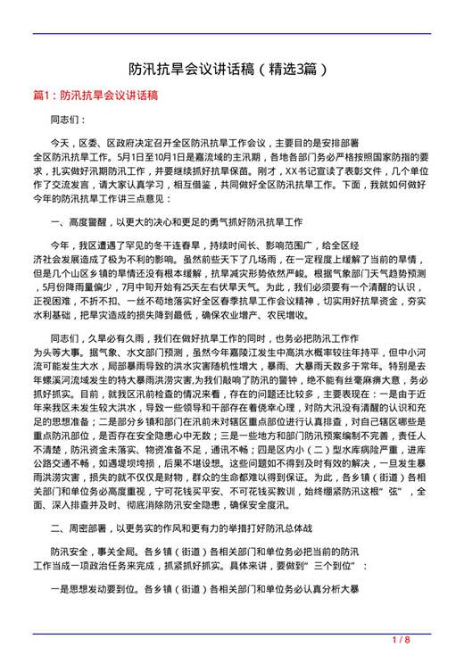 防汛抗旱会议讲话稿