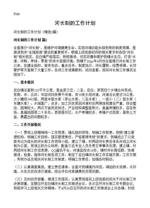 河长制的工作计划