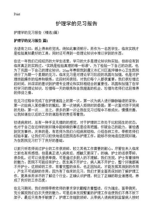 护理学的见习报告