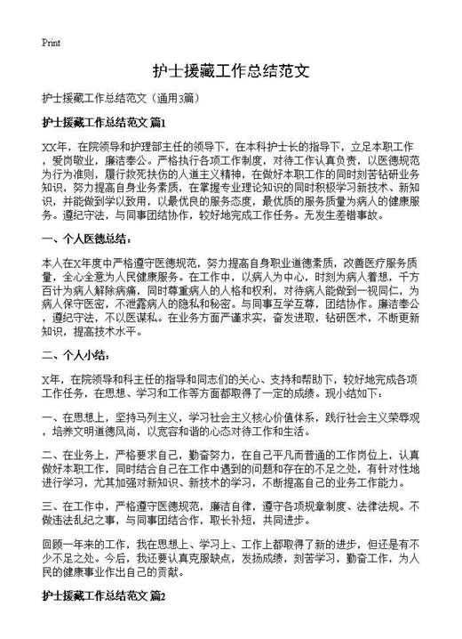 护士援藏工作总结范文