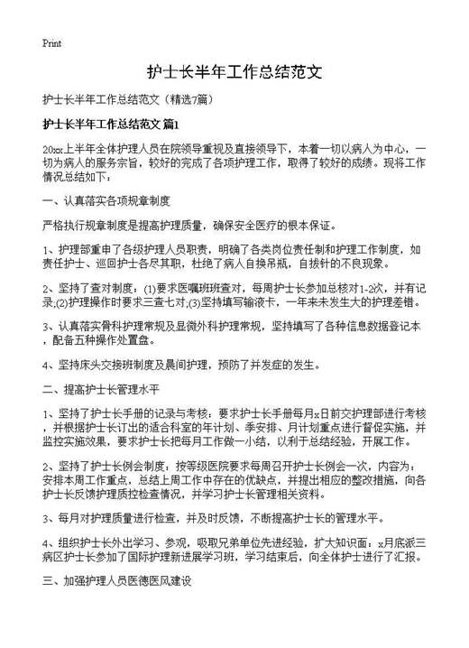 护士长半年工作总结范文