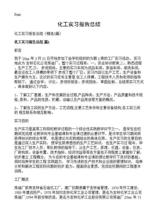 化工实习报告总结
