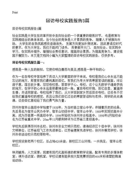 回访母校实践报告