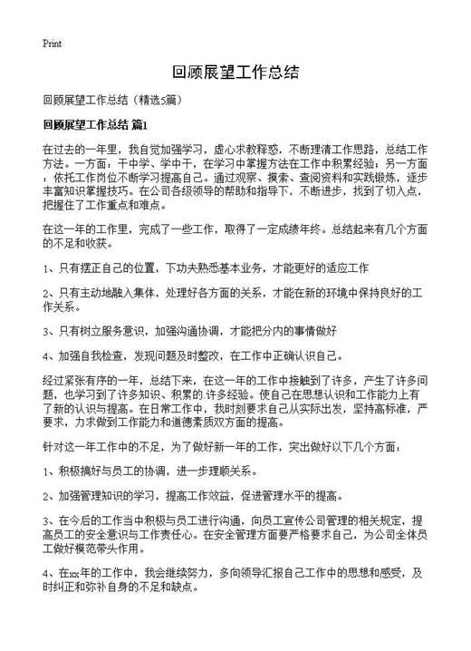 回顾展望工作总结