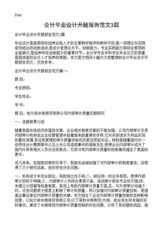 会计毕业设计开题报告范文
